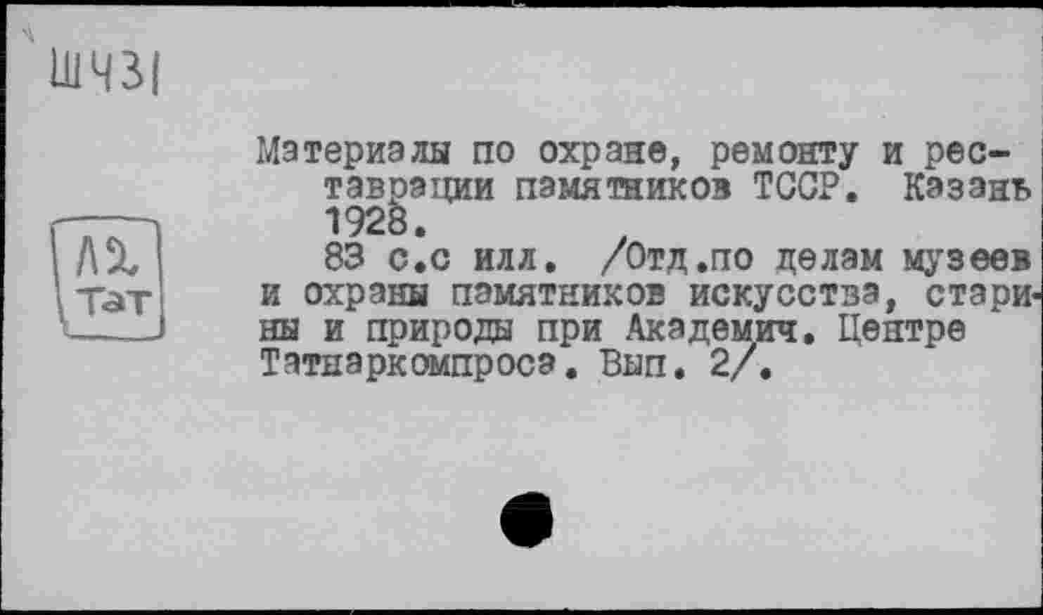 ﻿U143I
Материалы по охране, ремонту и реставрации памятников ТССР. Казань 1928.
83 с.с илл. /Отд .по делам музеев и охраны памятников искусства, стари ны и природы при Академии. Центре Татнэркомпросэ. Вып. 2/.